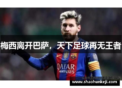 梅西离开巴萨,天下足球再无王者