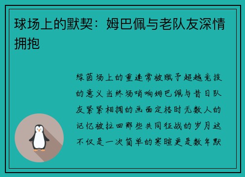 球场上的默契:姆巴佩与老队友深情拥抱